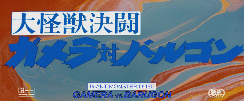 The opening title card for the film Giant Monster Duel: Gamera vs Barugon.
