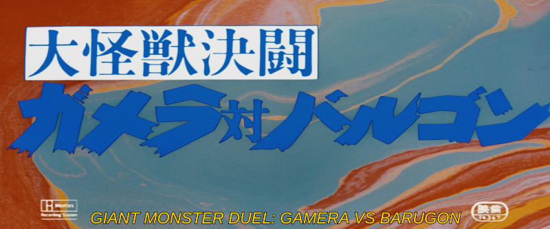 Color image. The opening title card for the film Giant Monster Duel: Gamera vs Barugon, this time subtitled in yellow.