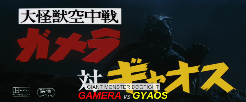 The opening title card for the film Giant Monster Dogfight: Gamera vs Gyaos.
